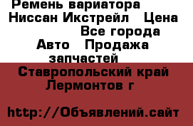 Ремень вариатора JF-011 Ниссан Икстрейл › Цена ­ 13 000 - Все города Авто » Продажа запчастей   . Ставропольский край,Лермонтов г.